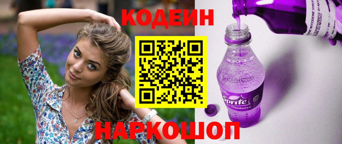 Кодеин Purple Drank Сосновоборск